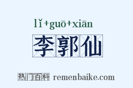 李郭仙是什么意思的图片